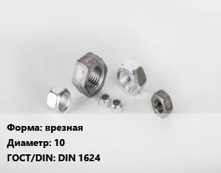 Гайка врезная D=10 DIN 1624